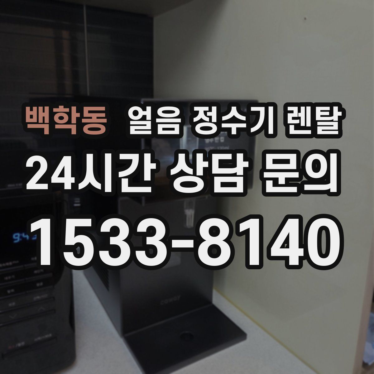 백학동 얼음 정수기 렌탈