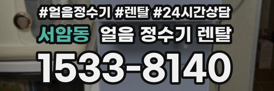 서암동 얼음 정수기 렌탈