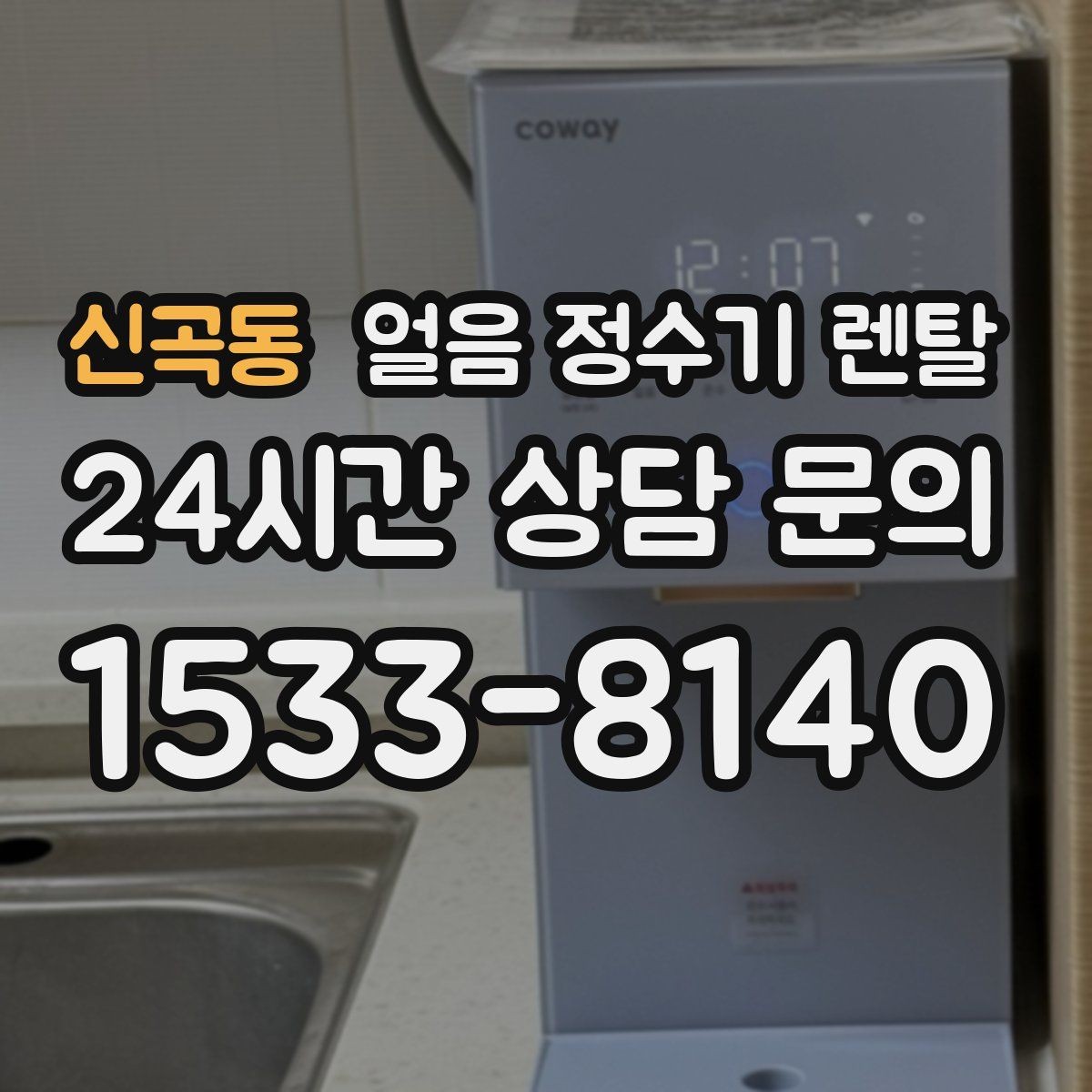 신곡동 얼음 정수기 렌탈 얼음 저장량은 어떻게 보면 좋을까