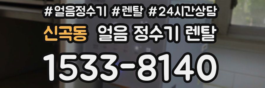 신곡동 얼음 정수기 렌탈