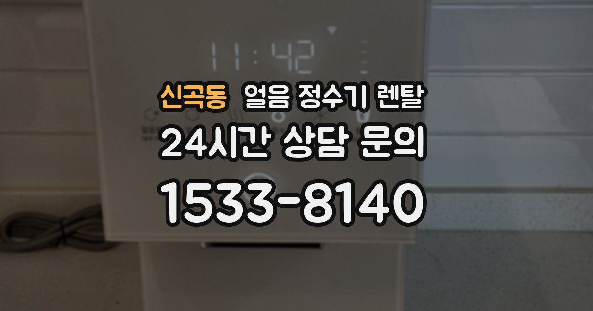 신곡동 얼음 정수기 렌탈
