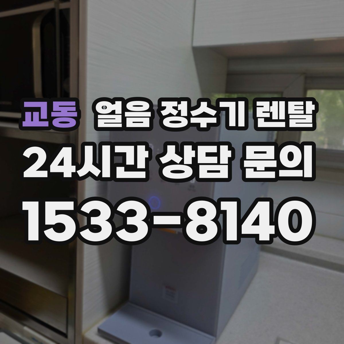 교동 얼음 정수기 렌탈 얼음 출구가 막힐 때 점검 순서