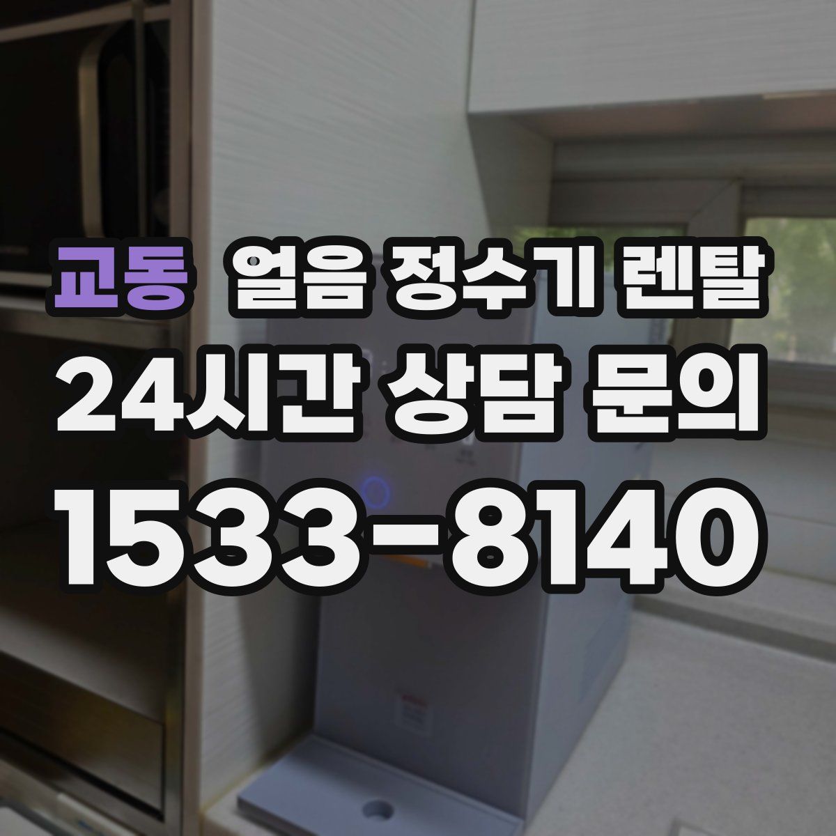 교동 얼음 정수기 렌탈