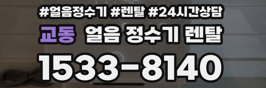 교동 얼음 정수기 렌탈