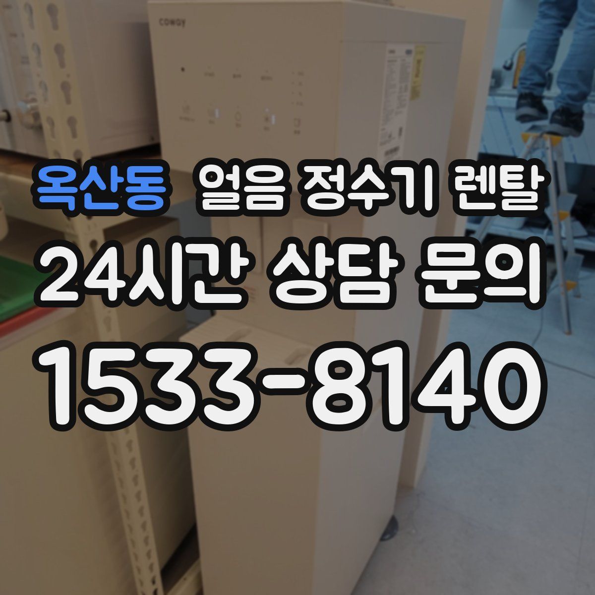 옥산동 얼음 정수기 렌탈
