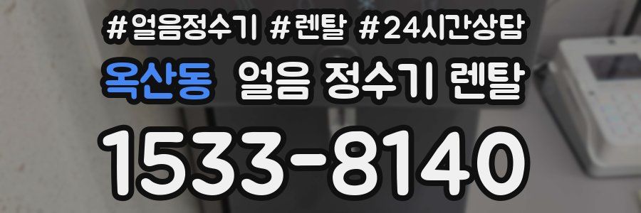 옥산동 얼음 정수기 렌탈