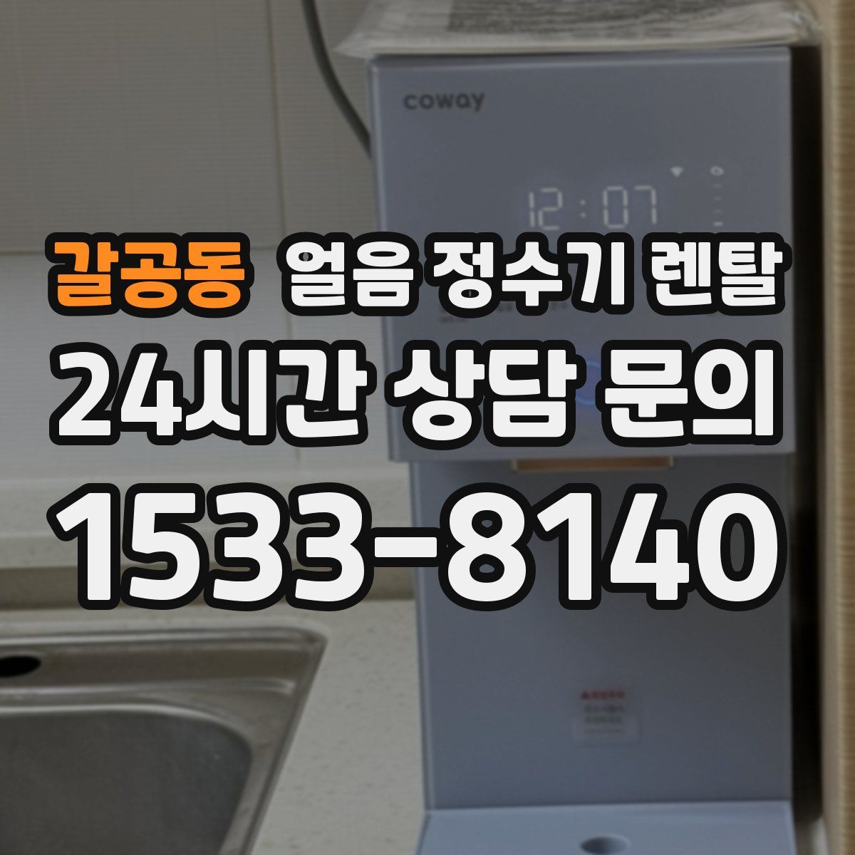 갈공동 얼음 정수기 렌탈