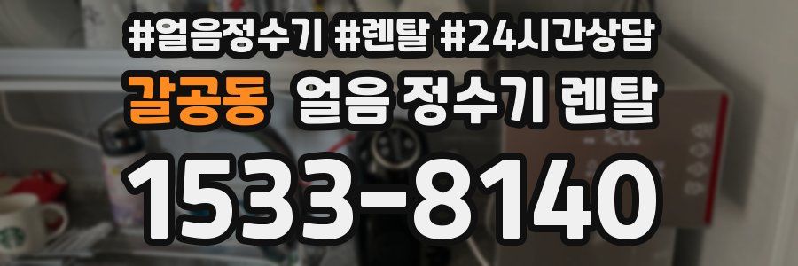 갈공동 얼음 정수기 렌탈