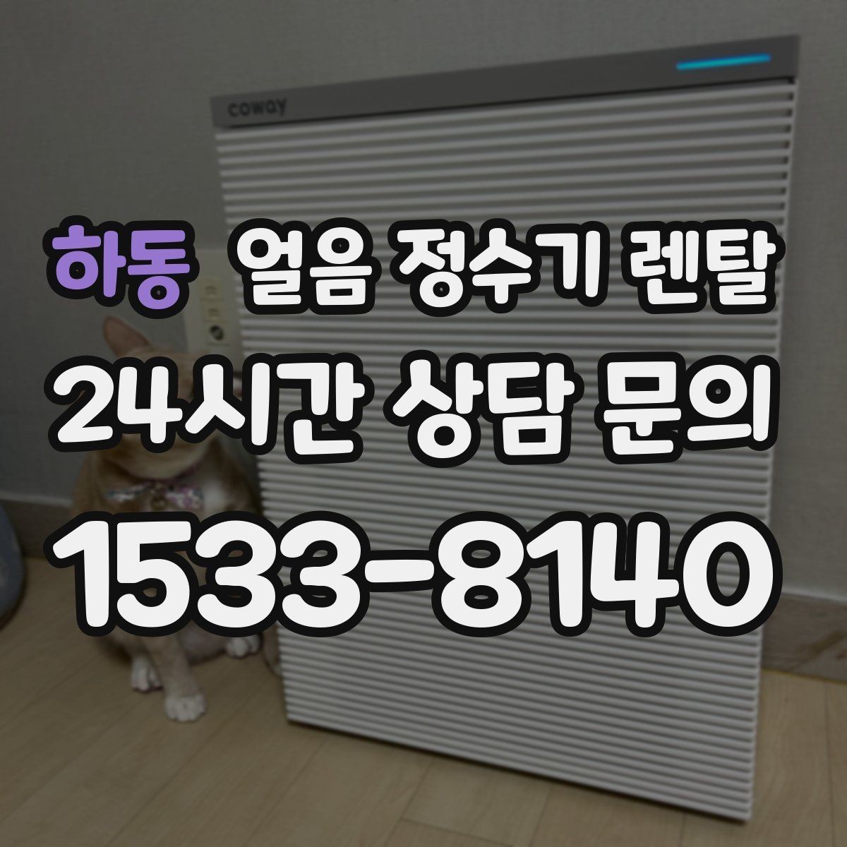 하동 얼음 정수기 렌탈 얼음이 갑자기 멈췄을 때 자가 점검 포인트