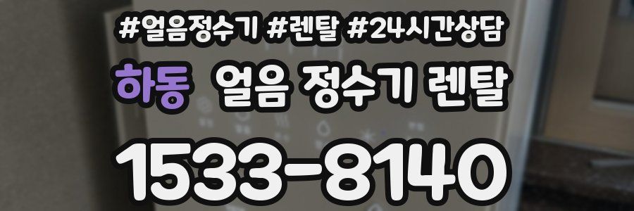 하동 얼음 정수기 렌탈