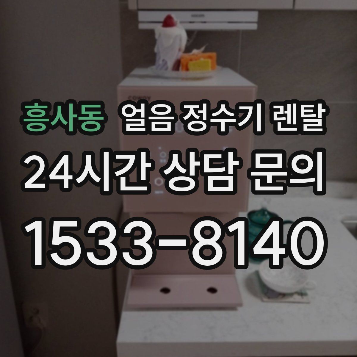 흥사동 얼음 정수기 렌탈 냉각 방식이 소음에 영향을 주는 이유