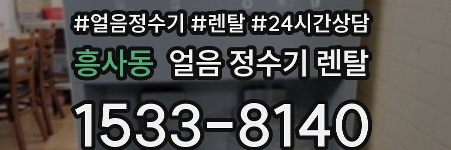흥사동 얼음 정수기 렌탈