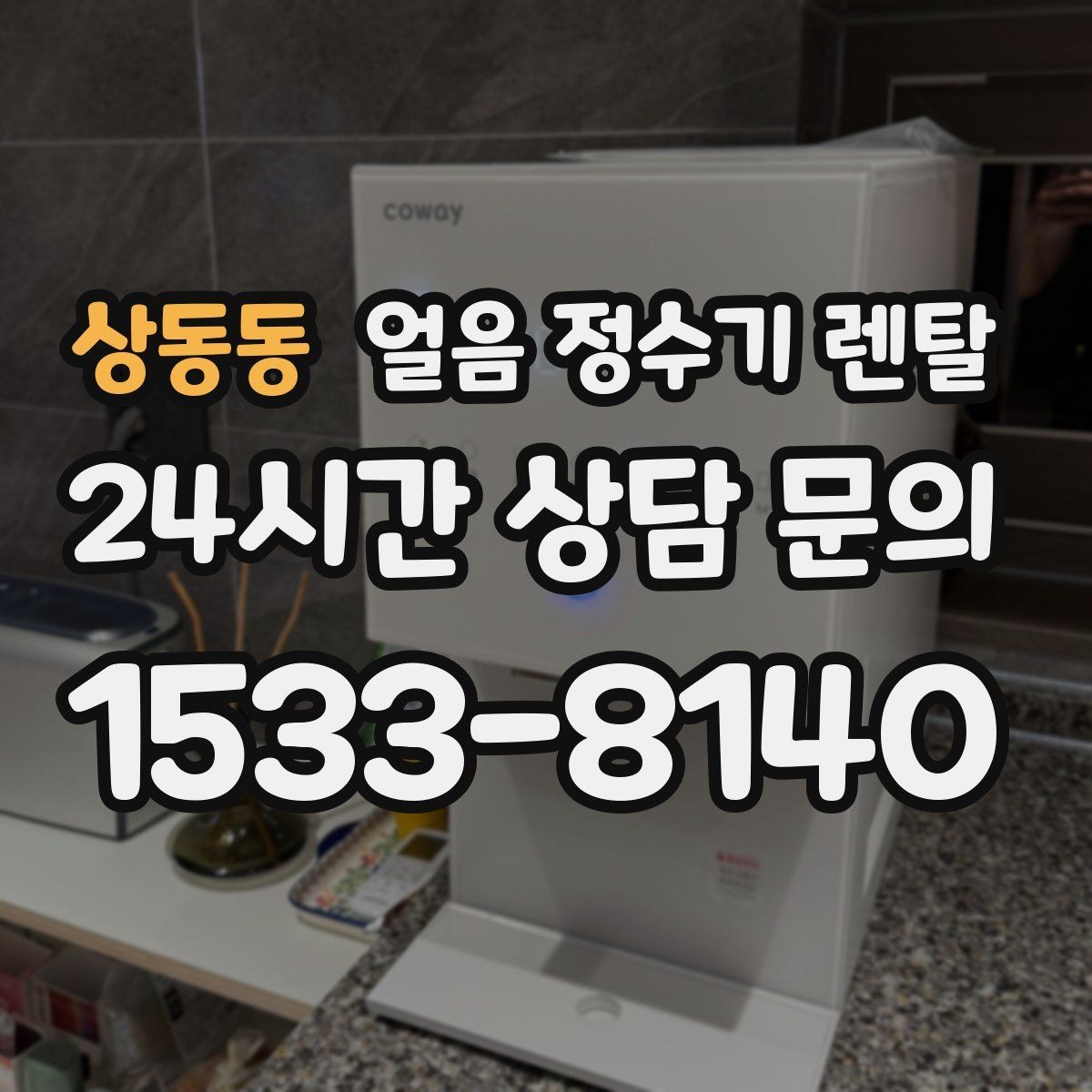 상동동 얼음 정수기 렌탈 큐브 얼음이 음료 맛에 좋은 이유