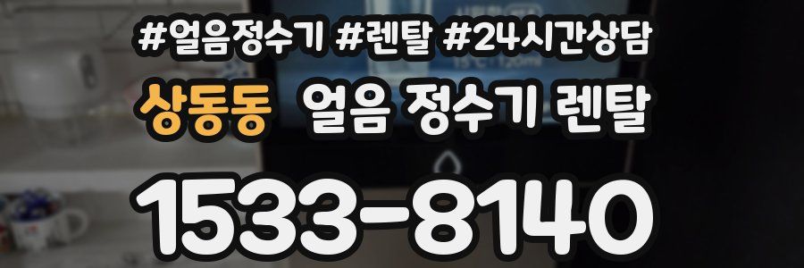 상동동 얼음 정수기 렌탈