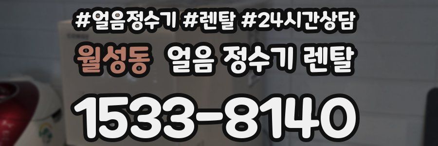 월성동 얼음 정수기 렌탈