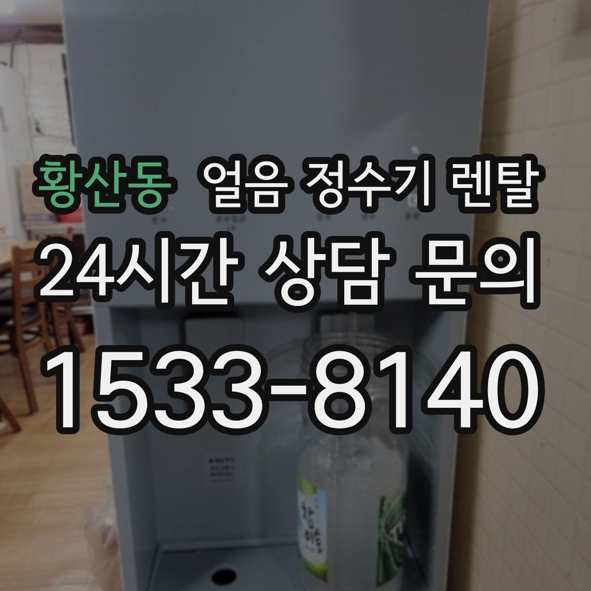 황산동 얼음 정수기 렌탈 컵을 비스듬히 안 들어도 되는 구조 고르기