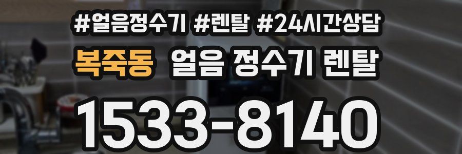 복죽동 얼음 정수기 렌탈