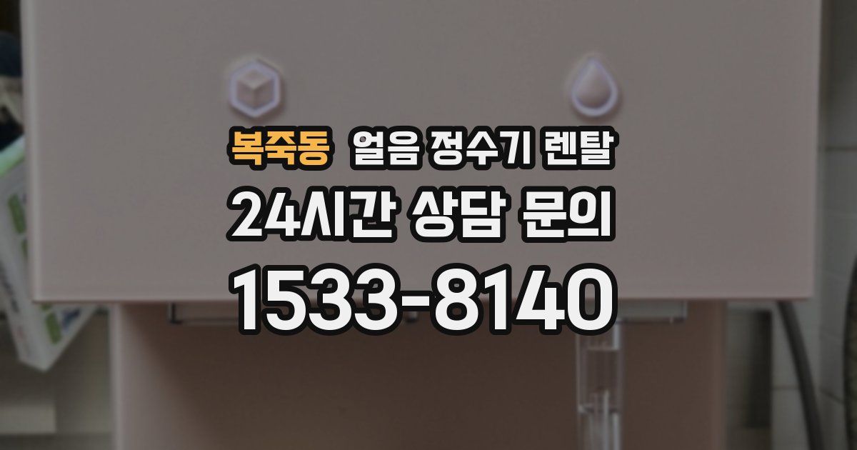 복죽동 얼음 정수기 렌탈