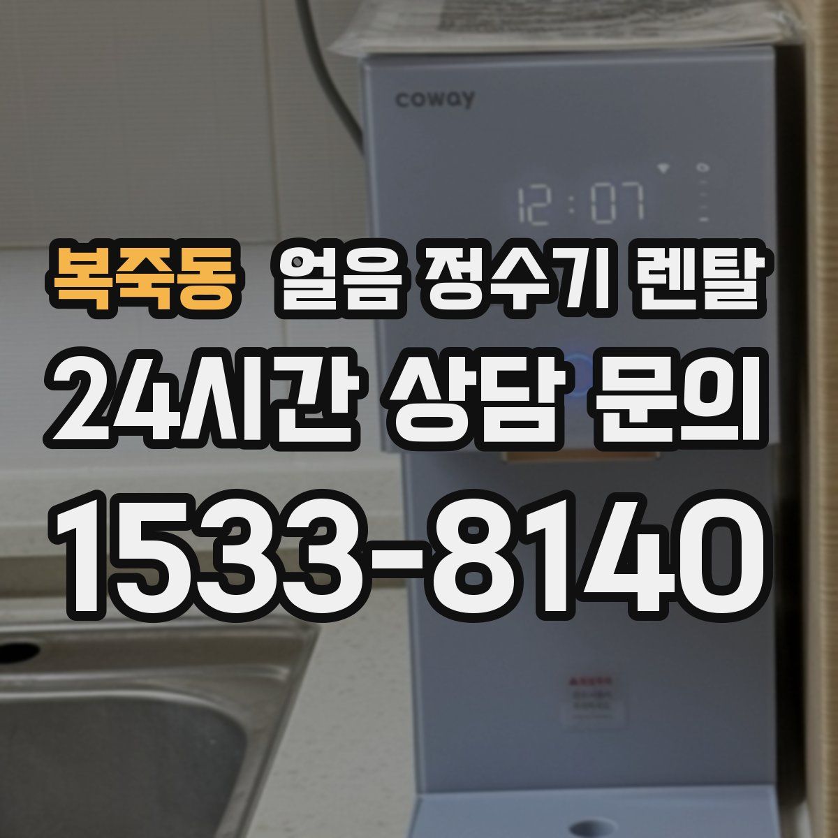 복죽동 얼음 정수기 렌탈