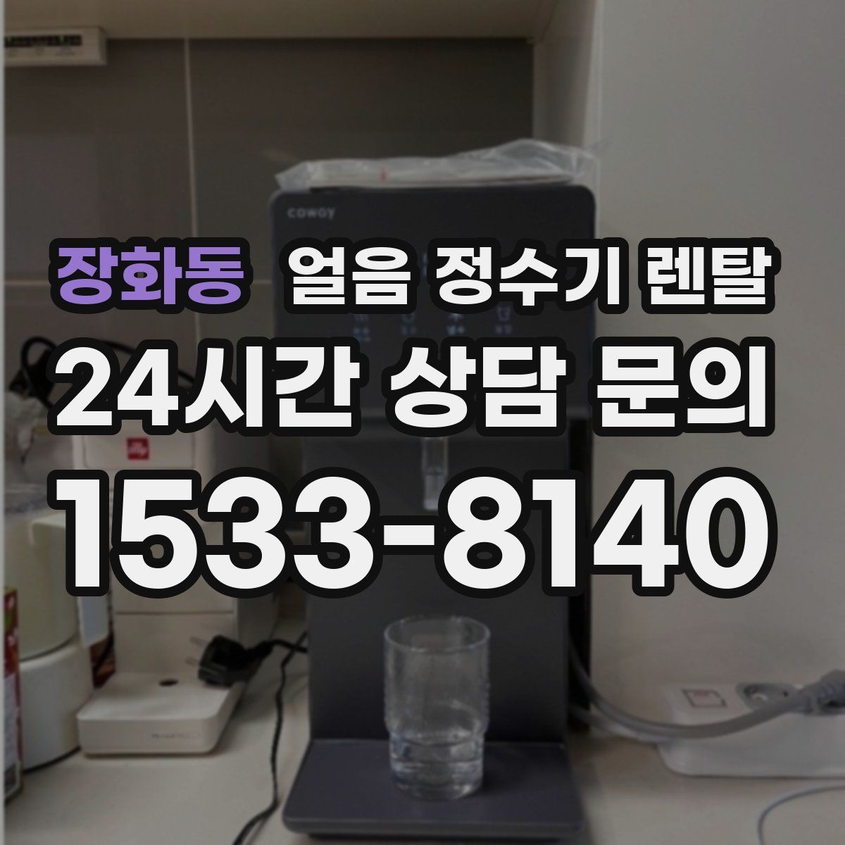 장화동 얼음 정수기 렌탈