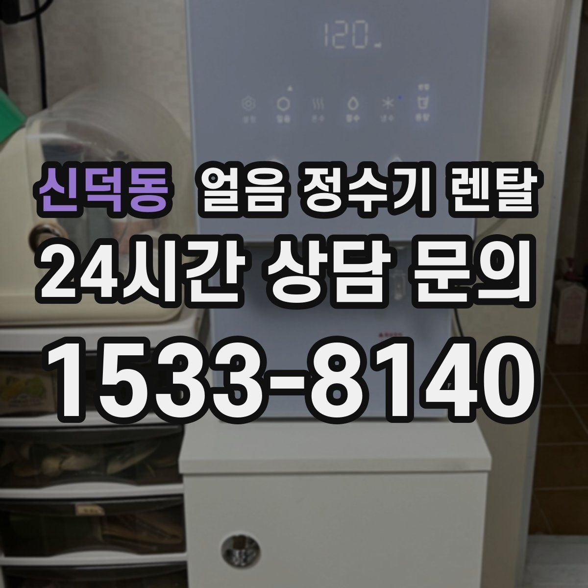 신덕동 얼음 정수기 렌탈