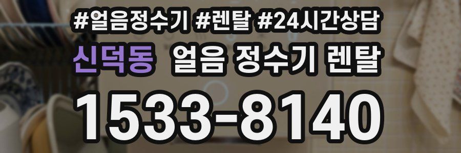 신덕동 얼음 정수기 렌탈