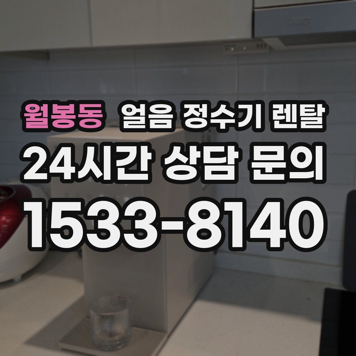 월봉동 얼음 정수기 렌탈