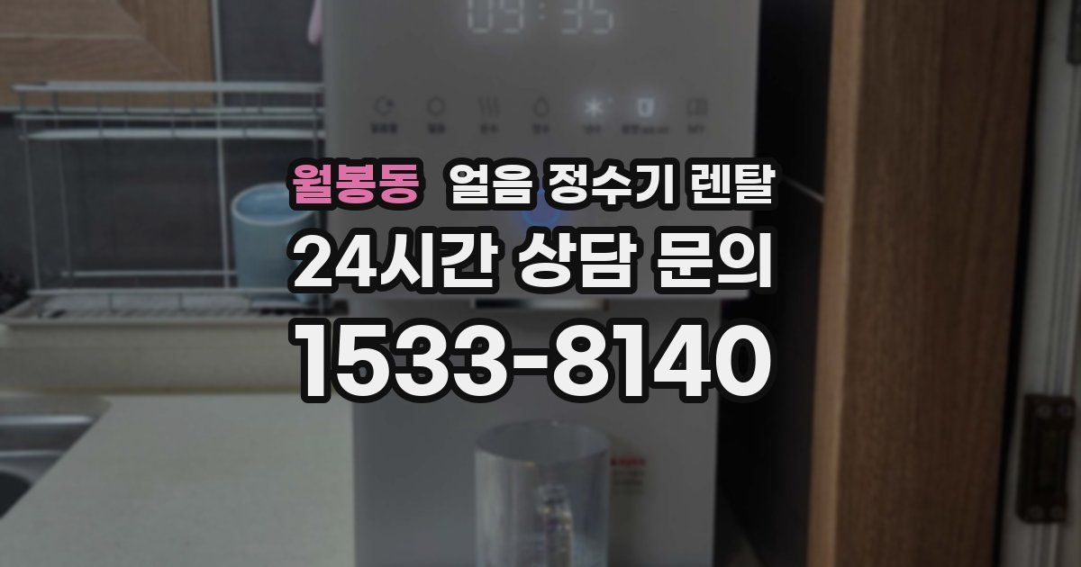 월봉동 얼음 정수기 렌탈