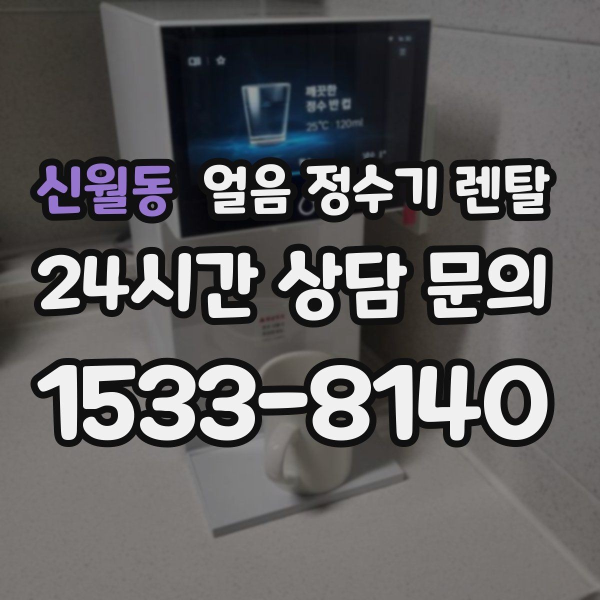 신월동 얼음 정수기 렌탈 설치비 등록비 포함 여부 체크
