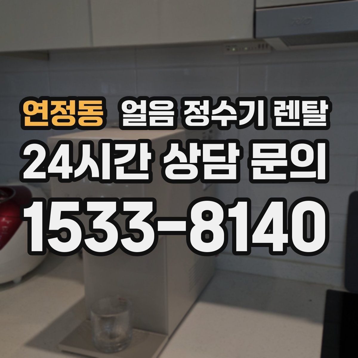 연정동 얼음 정수기 렌탈 얼음에서 냄새가 나면 점검해야 할 것