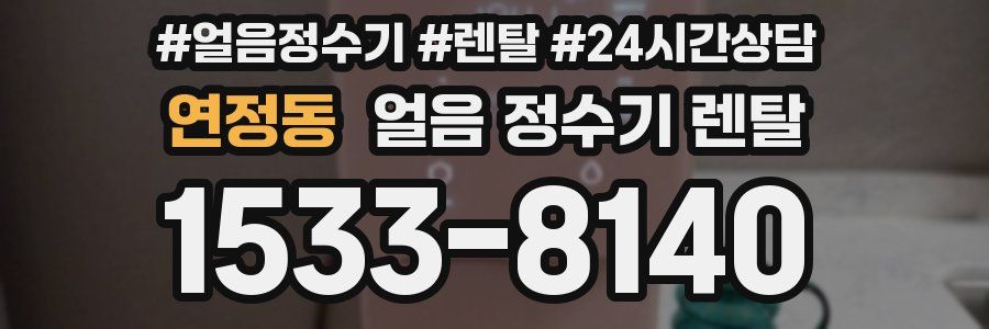 연정동 얼음 정수기 렌탈