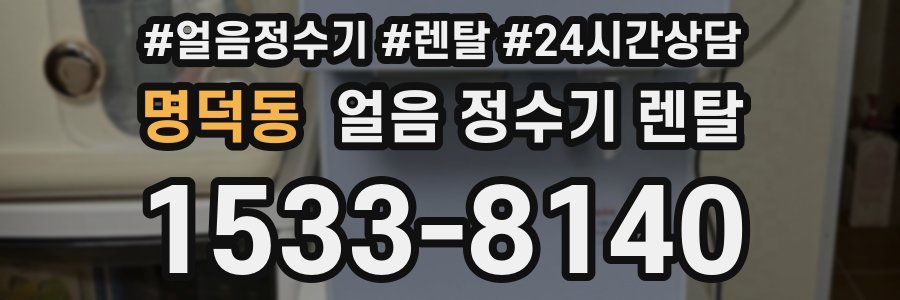 명덕동 얼음 정수기 렌탈