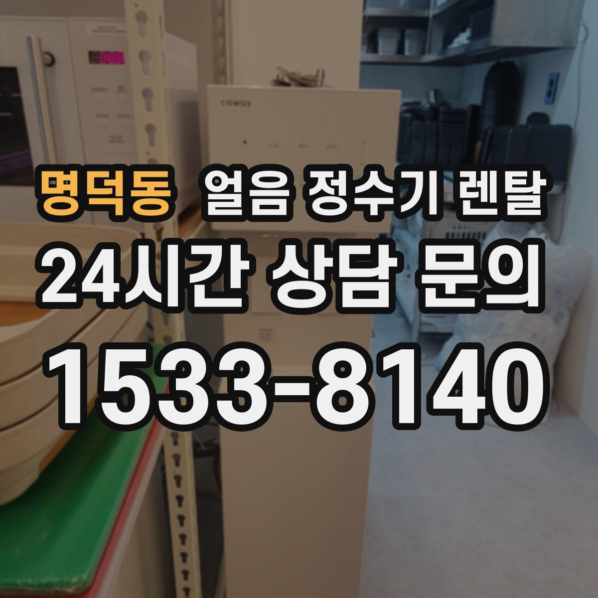 명덕동 얼음 정수기 렌탈
