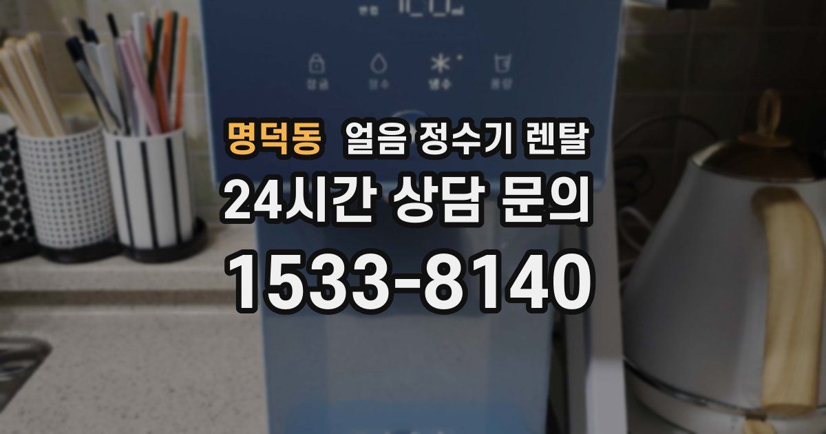 명덕동 얼음 정수기 렌탈