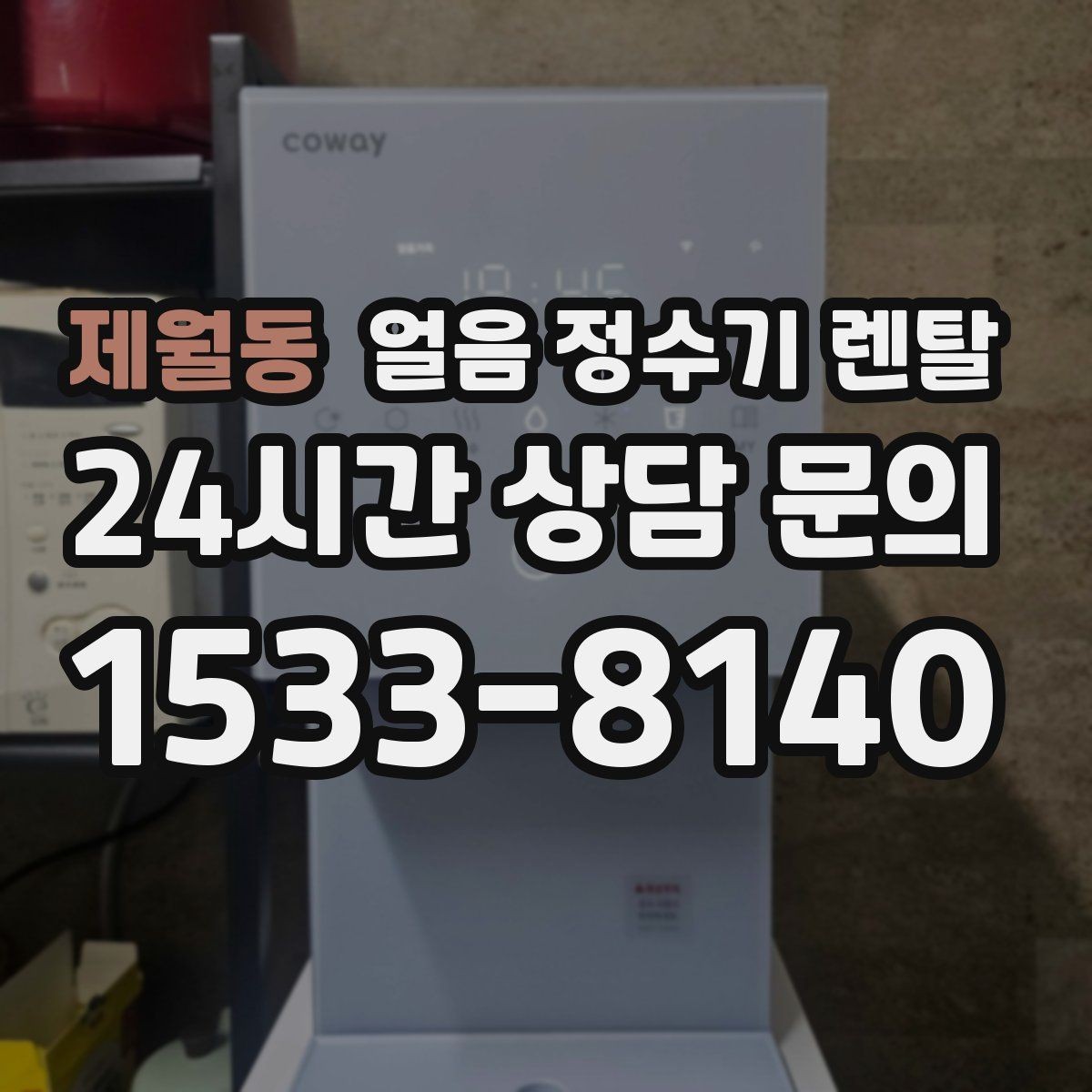 제월동 얼음 정수기 렌탈 제빙량이 부족하면 생기는 불편을 줄이는 방법