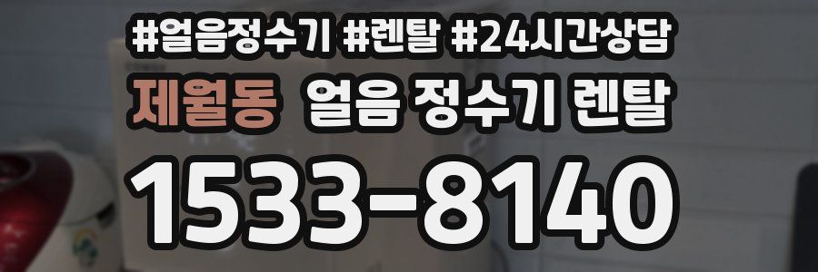 제월동 얼음 정수기 렌탈