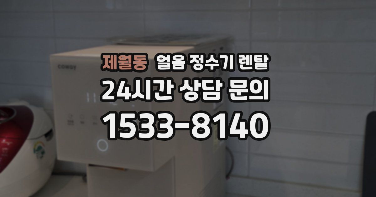 제월동 얼음 정수기 렌탈
