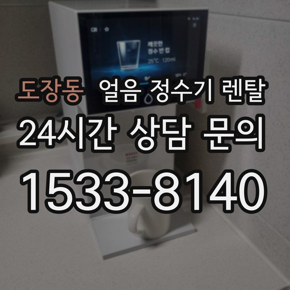 도장동 얼음 정수기 렌탈 얼음틀 냉동실 냄새에서 해방되는 방법