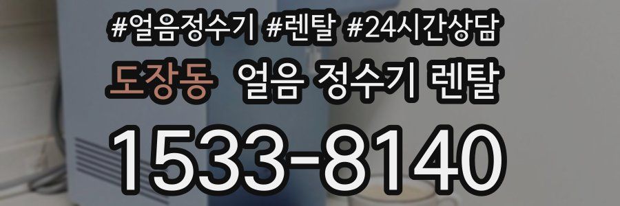 도장동 얼음 정수기 렌탈