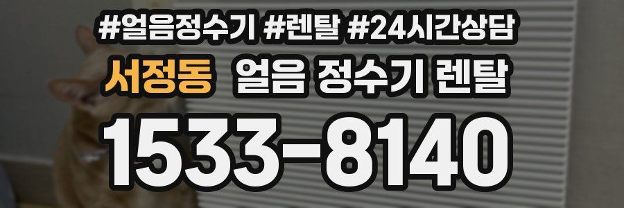 서정동 얼음 정수기 렌탈