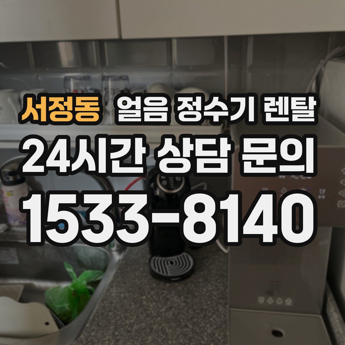 서정동 얼음 정수기 렌탈