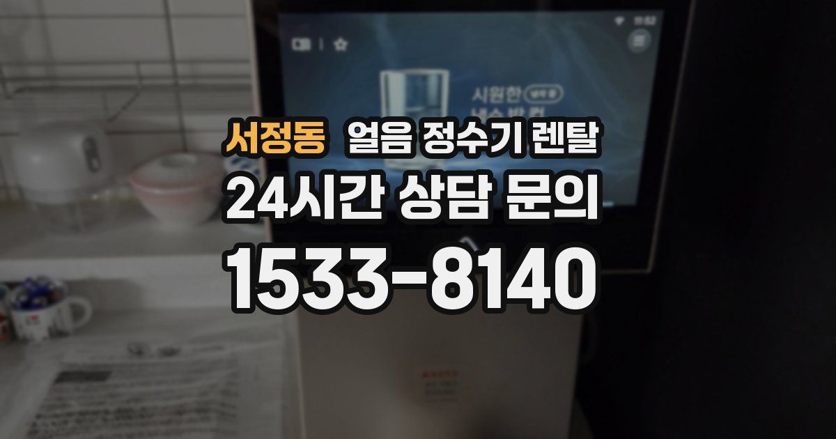 서정동 얼음 정수기 렌탈
