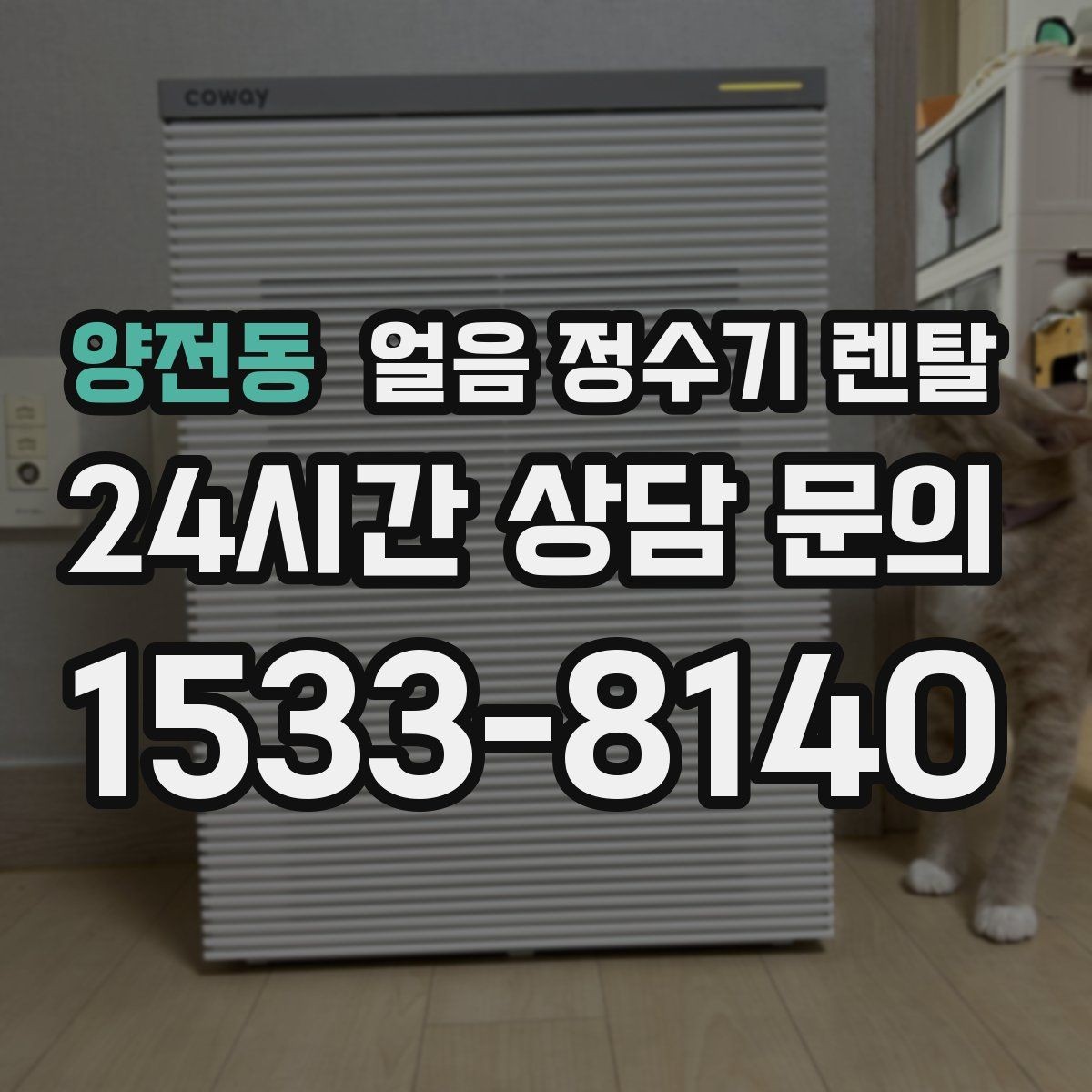 양전동 얼음 정수기 렌탈 손이 닿는 부위 위생 설계가 중요한 이유