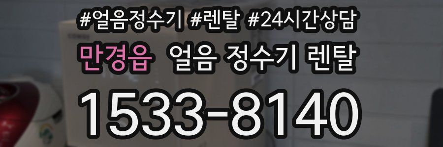 만경읍 얼음 정수기 렌탈