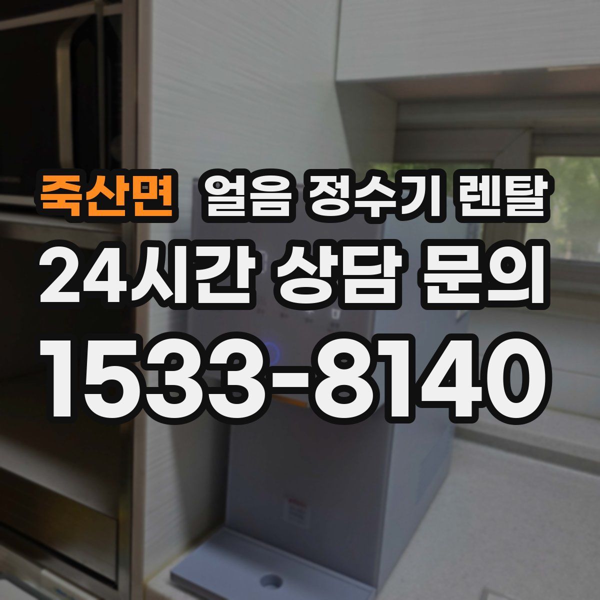 죽산면 얼음 정수기 렌탈