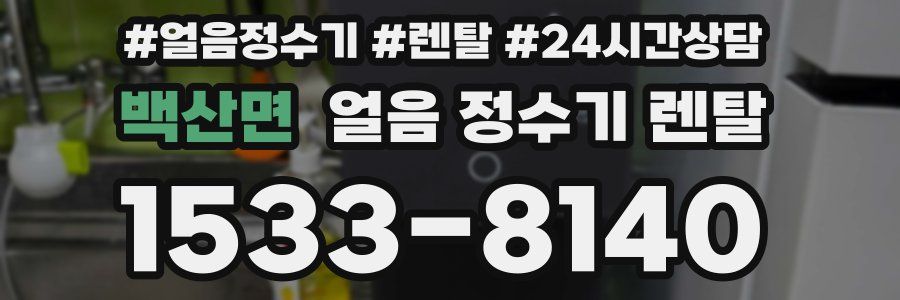 백산면 얼음 정수기 렌탈