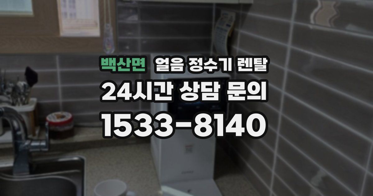 백산면 얼음 정수기 렌탈