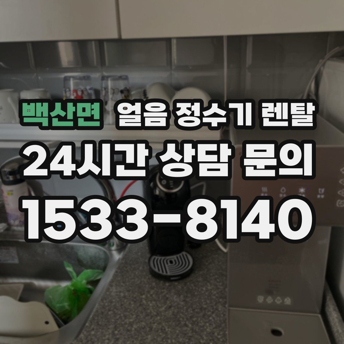 백산면 얼음 정수기 렌탈