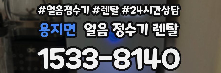 용지면 얼음 정수기 렌탈