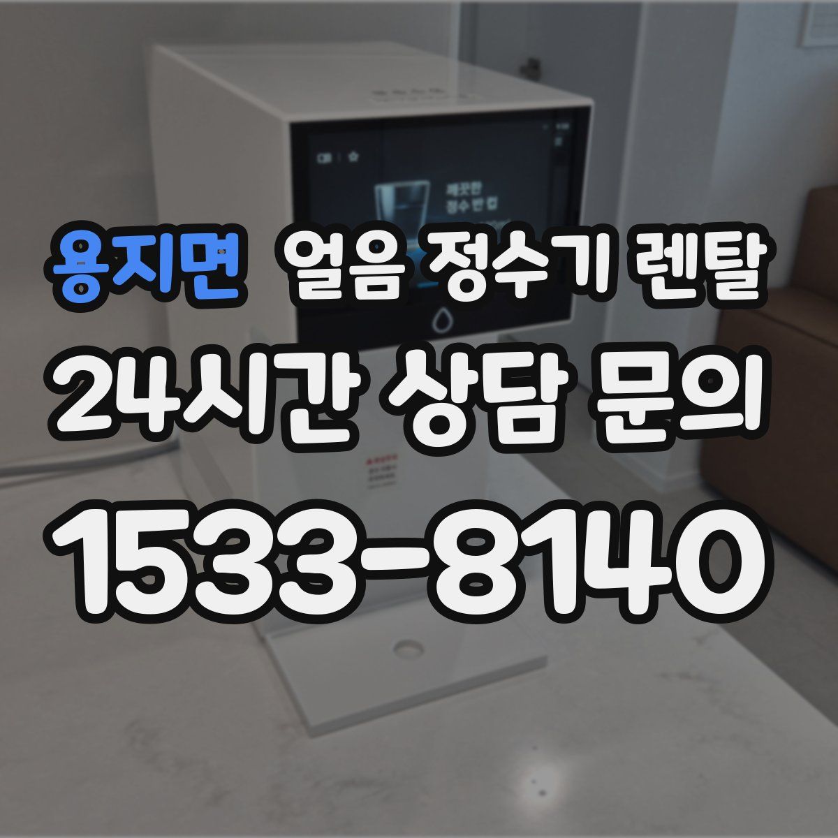 용지면 얼음 정수기 렌탈